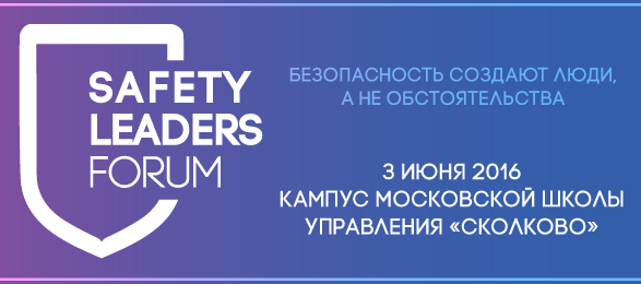 Форум Safety Leaders. Безопасность создают люди, а не обстоятельства